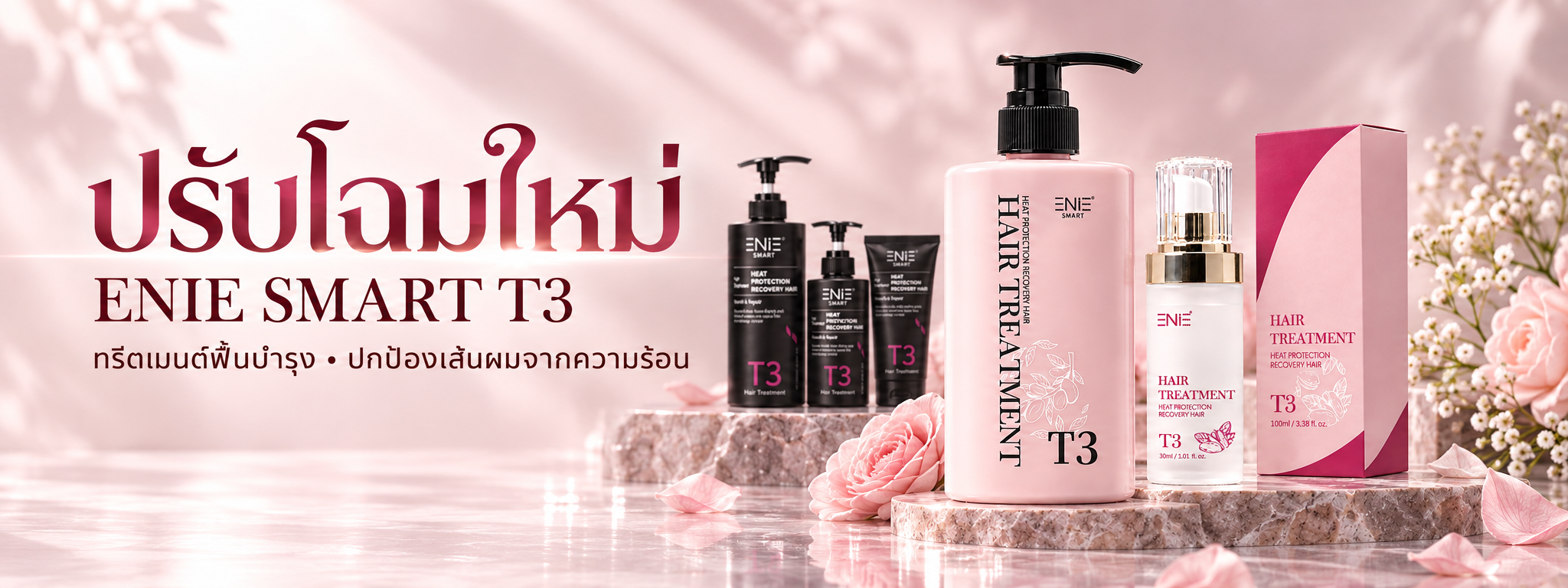 T3 ครีมป้องกันความร้อน