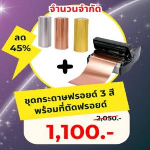 DPF-05 ชุดกระดาษฟรอยด์ 3 สี พร้อมที่ตัดฟรอยด์