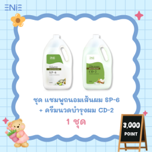 ชุดแชมพูครีมนวด แกลลอน (SP-6+CD-2)