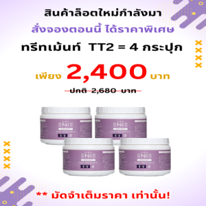 ชุด TT2 4 กระปุก(มัดจำ)