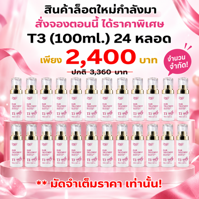 ทรีทเม้นท์ 3 ขั้นตอน