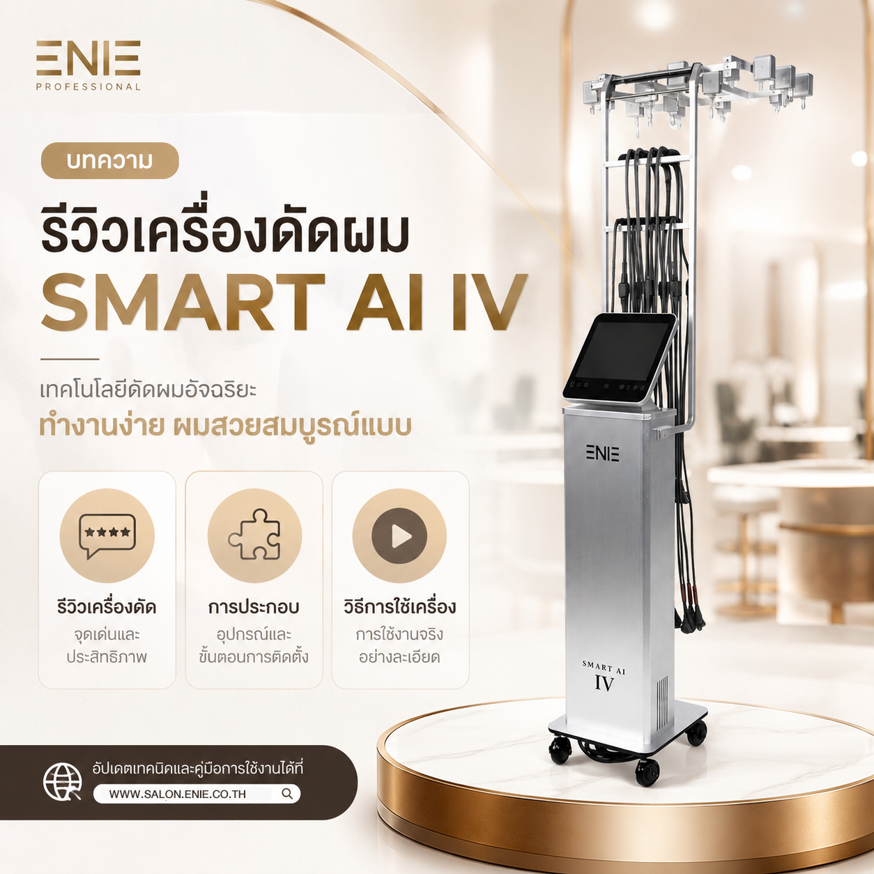 บทความ enie salon