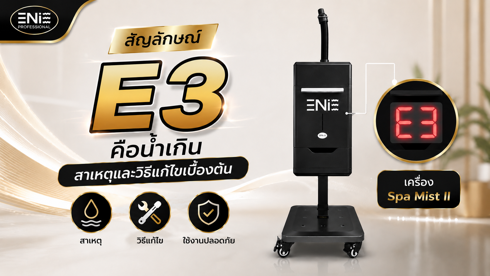 การจัดการปัญหาสัญญาณเตือน E3 เครื่อง Spa Mist II